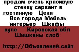 продам очень красивую стенку-сервант в гостинную › Цена ­ 10 000 - Все города Мебель, интерьер » Шкафы, купе   . Кировская обл.,Шишканы слоб.